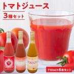 自社農園産トマトジュース味くらべセット 710ml×6本