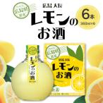 千福 広島大長レモンのお酒 6本セット レモン
