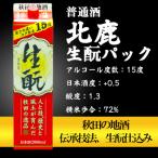 北鹿 生もとパック詰め合わせ 2000ml