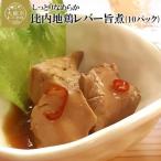 しっとりなめらか比内地鶏レバー旨煮10パック