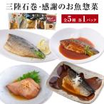 お魚惣菜セット 三陸石巻 さば いわし かつお