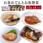 石巻おでんとお魚惣菜 7種セット 牛たんつくねおでん