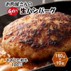 お肉屋さんのおおいた和牛 生ハンバーグ 1.6kg