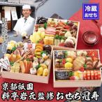 ふるさと納税 京都市 【京都祇園 岩元】冷蔵おせち三段重「冠寿」約3〜4人前