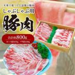 S003-015A_しゃぶしゃぶ用豚肉 800g