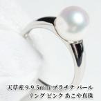 9-9.5mm プラチナ パール リング ピンク