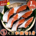 天然紅鮭切り身 500g真空×2袋