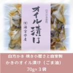白方かき 焼き小屋さと自家製 かきのオイル漬け 70g×3袋