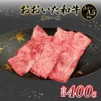 厳選A4~A5等級 おおいた和牛 肩ロースすき焼きしゃぶしゃぶ…