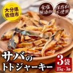 サバのトトジャーキー 計75g