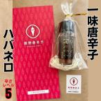 一味唐辛子 ハバネロ