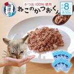 ねこのかつおくん 8パック
