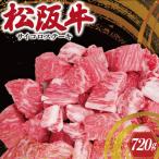 松阪牛 サイコロ ステーキ モモ バラ 240g×3P
