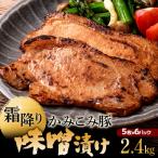 かみこみ豚の味噌漬け 80g×5枚×6パック