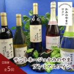 サントネージュかみのやまプレミアムワイン