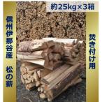 信州伊那谷産松の薪 焚き付け用 25キロ相当×3箱