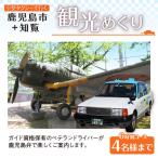 内観光+知覧観光めぐり6時間コース 小型タクシー