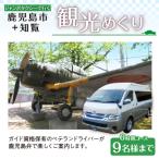 内観光+知覧観光めぐり6時間コース ジャンボタクシー