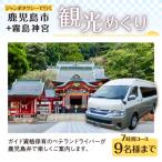 内観光+霧島神宮観光めぐり7時間コース