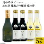 ワイン 月の吟 赤白 &amp; 水鳥記 純米大吟醸酒