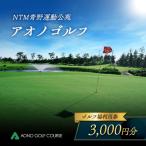 NTM青野運動公苑 アオノゴルフコース