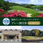 加西インターカントリークラブ プレー割引券 60000円分