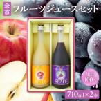 余市フルーツジュースセット 710ml