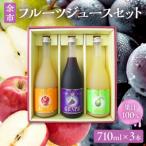 余市フルーツジュースセット 710ml