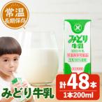 常温保存可能 みどり牛乳 200ml×48本