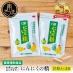 にんにくの精 31粒入り×2袋