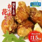 国東の名店 からあげ花ちゃん ※骨なしモモ肉1.5kg_0065N