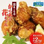 国東の名店 からあげ花ちゃん ※骨なしモモ肉2kg_2232R