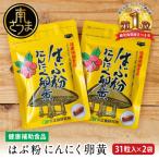 はぶ粉にんにく卵黄 31粒入り×2袋