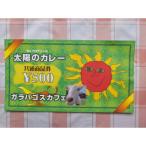 fu.... налог Shirakawa блок солнце. карри кухня машина &amp; Galapagos Cafe общий товар талон 5,000 иен минут 