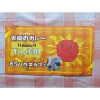 太陽のカレーキッチンカー&ガラパゴスカフェ共通商品券10,…