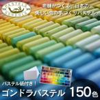 ゴンドラパステル150色セット