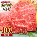 ふるさと納税 神埼市 佐賀牛 カルビ 焼肉用 400g 【A4~A5ランク 国産黒毛和牛】(H085175)