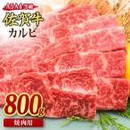 佐賀牛カルビ焼肉800g 400g×2