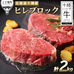 ふるさと納税 上士幌町 十勝ハーブ牛 ヒレブロック 計2kg 北海道産 牛肉 赤身 ヒレ肉 キャンプ アウトドア BBQ