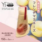 岡山 白桃 フレンチ マヨネーズ 150ml×3個