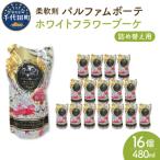 柔軟剤 パルファムボーテ ホワイトフラワーブーケ 480ml×16…