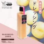 岡山 白桃 ドレッシング 150ml×4個セット