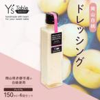 岡山 白桃 ドレッシング 150ml×4個セット