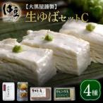 大黒屋謹製生ゆばセットC