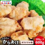 唐揚げ 冷凍 レンジで簡単 胸肉 オリジナル味 200g×3p