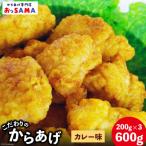 唐揚げ 冷凍 レンジで簡単 胸肉 カレー味 200g×3p