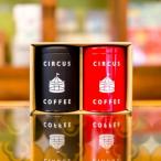 ふるさと納税 京都市 【サーカスコーヒー】欲張り2缶セット(200g×2)【中挽き(ペーパードリップ用)】