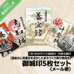 御城印5枚セット