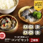 やっぱり美味しい 福原家のにしんコンビセット_Y004-0054