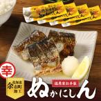 美味しい幸せを届けたい 福原家お手製 ぬかにしん